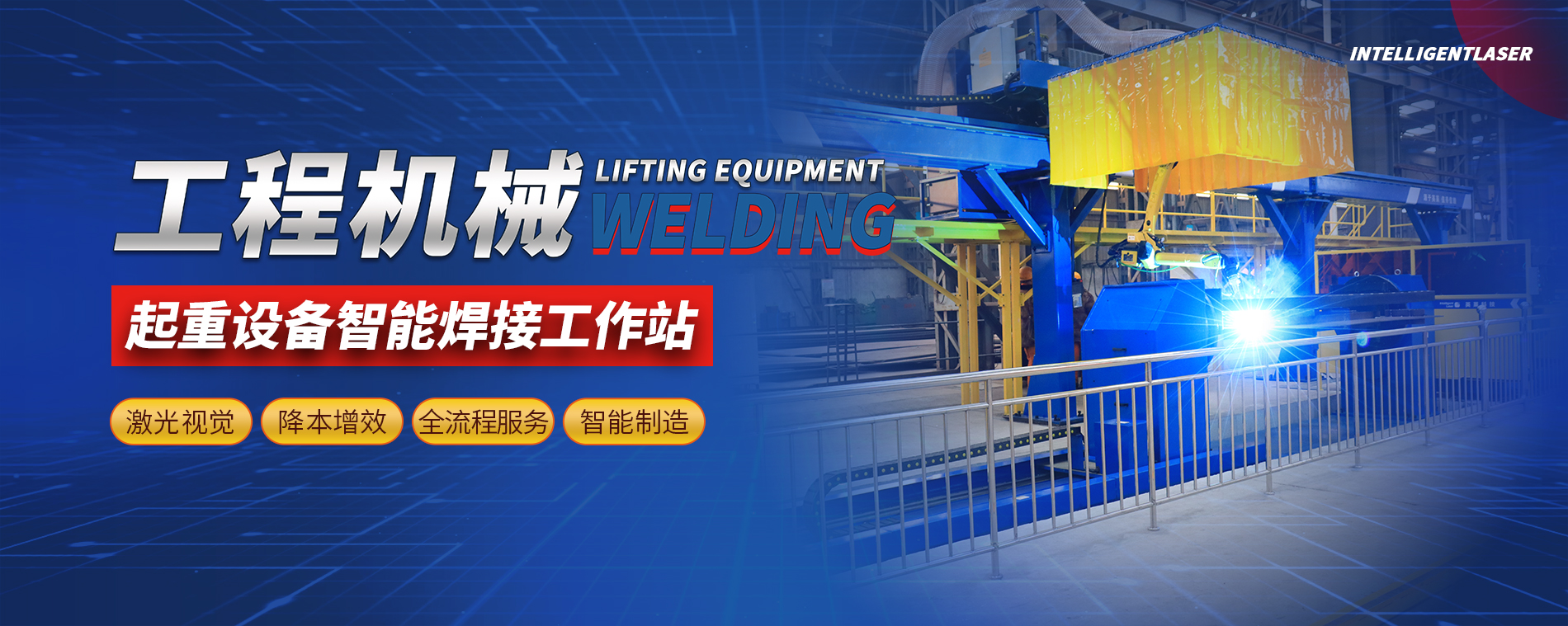 起重焊接工作站