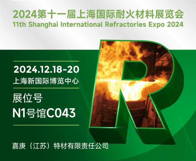 上海国际耐火材料展！嘉庚特材在N1-C043邀您共探新未来